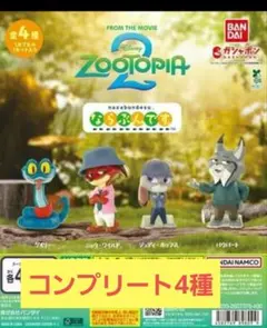 ズートピア2 ならぶんです 全4種セット コンプリート