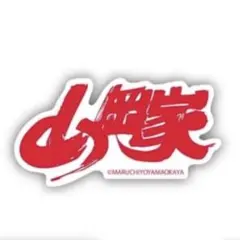 2026年最新】山岡家 ステッカーの人気アイテム - メルカリ