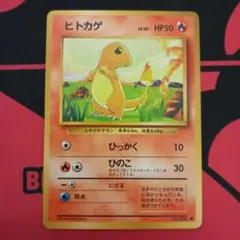 ポケモンカード 旧裏 ヒトカゲ