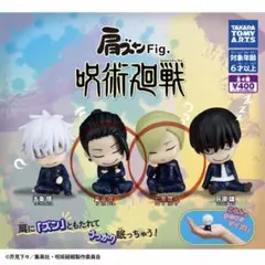 肩ズンFig 呪術廻戦
