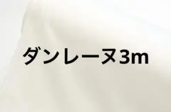 ニット芯　ダンレーヌ　白　3m
