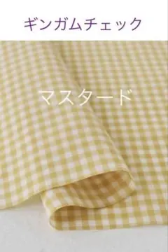 30×30cm♪マスタード☆ギンガムチェック check&stripe