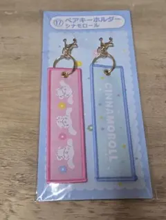サンリオ シナモロール ペアキーホルダー 当たりくじ