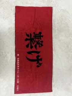 ハイキュー　音駒高校　スローガンタオル
