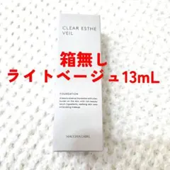 箱無し　マキアレイベル　薬用クリアエステヴェール　ライトベージュ13mLのサムネイル