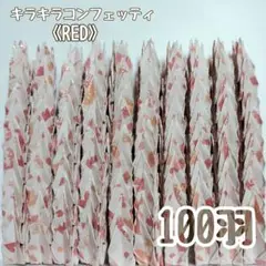 【送料込み！】-143- ミニ　折り鶴　100羽　キラキラコンフェッティ　RED