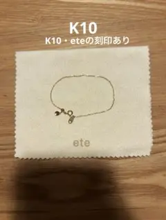ete K10YG ブレスレット（ジュエリークロス付）