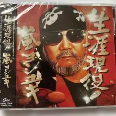 嵐ヨシユキ　生涯現役! CD 新品未開封