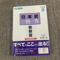 日本史一問一答【完全版】3rd edition