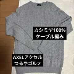 AXELアクセルつるやゴルフカシミヤ100%グレー ケーブルニットセーター
