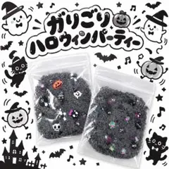 ガリゴリハロウィンパーティー スクイーズ ストレス袋　1袋売り