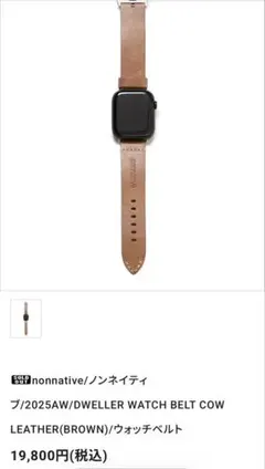 nonnative Apple Watch レザーベルト ブラウン