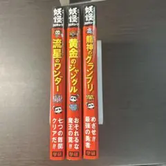 妖怪コロキューブ　3巻セット