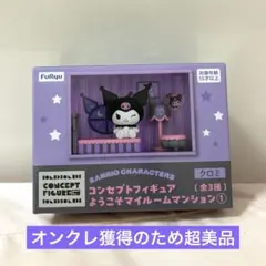 【新品】サンリオ　コンセプトフィギュア　ようこそマイルームマンション　クロミ