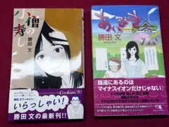 勝田文先生❣️ 読み切り、ホッコリ2冊‼️
