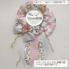 痛ロゼット パターンG ピンク白 即購入⭕️