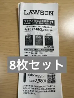 サンプルたばこ引換券　8枚セット