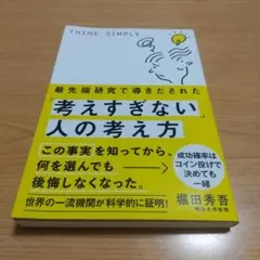 考えすぎない人の考え方