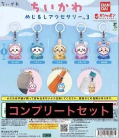 ちいかわ めじるしアクセサリー3 全5種セットのサムネイル