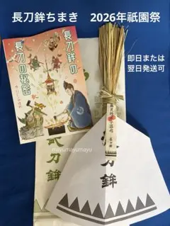 2026年最新】ちまき 祇園祭の人気アイテム - メルカリ