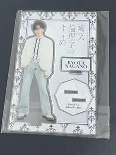 原因は自分にある。 長野凌大 アクスタ 嘲笑倫理学のすゝめ - メルカリ
