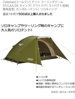 Coleman ツーリングドーム ST/LX/LDX ソロテントのサムネイル