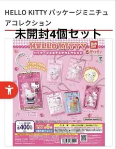 ハローキティ パッケージミニチュアコレクション 未開封 4個