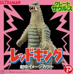 グレートザウルス レッドキング 復刻イメージカラー ソフビ - メルカリ