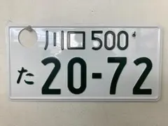 2026年最新】抹消ナンバープレートの人気アイテム - メルカリ