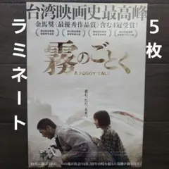 映画　霧のごとく　ラミネート+　チラシ　フライヤー　５枚