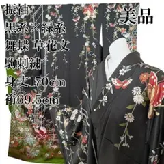 美品 振袖 黒×緑系 舞蝶 草花文 駒刺繍 身丈170 裄長 成人式 結婚式 