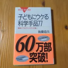 【子ども】子どもにウケる科学手品77 簡単にできてインパクトが凄い