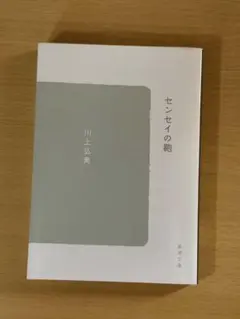 センセイの鞄/川上弘美(新潮文庫)
