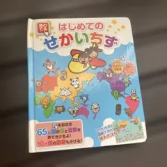 はじめてのせかいちず