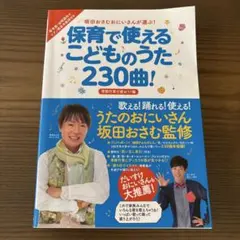 保育で使えるこどものうた230曲!季節行事で使おう!編