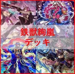 遊戯王　デッキ　鉄獣　絢嵐　デッキ　ヤミースナッチ　スエン　[04047] 遊戯王 デッキ 鉄獣 絢嵐 デッキ ヤミースナッチ スエン [04047