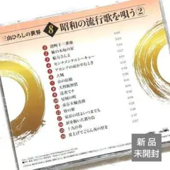 ◆新品未開封◆❽三山ひろしさん『昭和の流行歌を唄う②』〔昭和歌謡曲・平成演歌〕