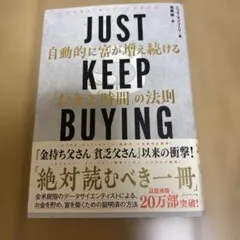 JUST KEEP BUYING 自動的に富が増え続ける「お金」と「時間」の法則