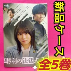 勝利の法廷式 DVD 全5巻 全巻セット レンタル