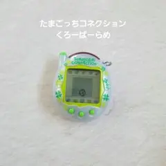 たまごっちコネクション　くろーばーらめ