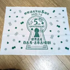 【非売品】百舌鳥 古市 古墳群 埴輪 手ぬぐい 世界遺産 5周年記念品