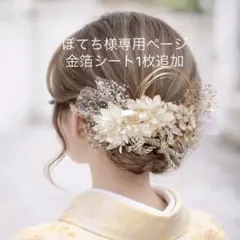 ぽてち様専用ページ　金箔シート1枚追加