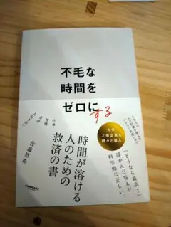 不毛な時間をゼロにする