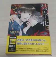 彼岸花は僕だけにささやく　久我有加