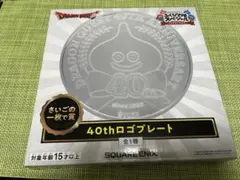 ドラゴンクエスト ふくびき所スペシャル さいごの一枚で賞 40thロゴ