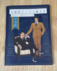 正統派スーツの描き方 HOW TO DRAW TRADITIONAL SUITS