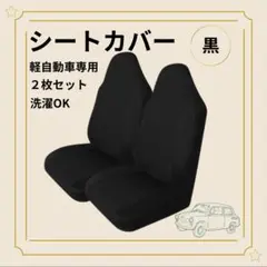 2枚セット 軽自動車 シートカバー 軽バン ブラック 運転席 助手席 前席 黒
