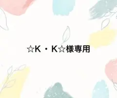 ☆K・K☆様専用