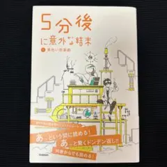 5分後に意外な結末　⑤黄色い悲喜劇