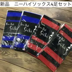 新品　ニーハイソックス　まとめ売り　4足　ニーハイ　ソックス　靴下　ボーダーのサムネイル